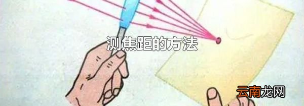 测焦距的方法