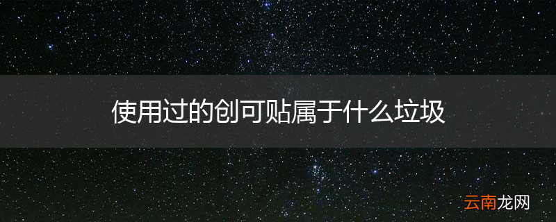 使用过的创可贴属于什么垃圾