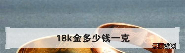 18k金多少钱一克