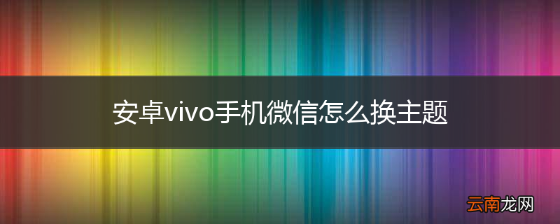安卓vivo手机微信怎么换主题