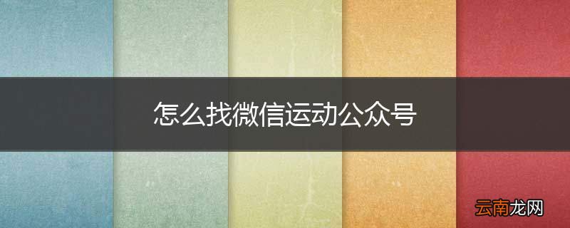 怎么找微信运动公众号
