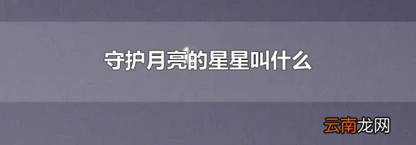 守护月亮的星星叫什么