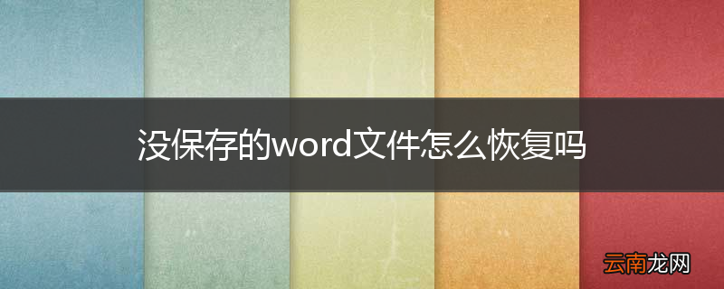 没保存的word文件怎么恢复吗