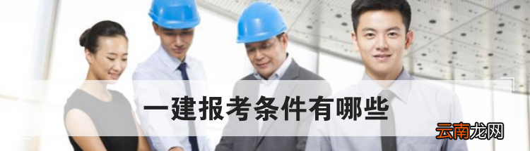 一建报考条件有哪些