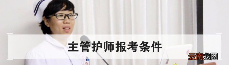 主管护师报考条件