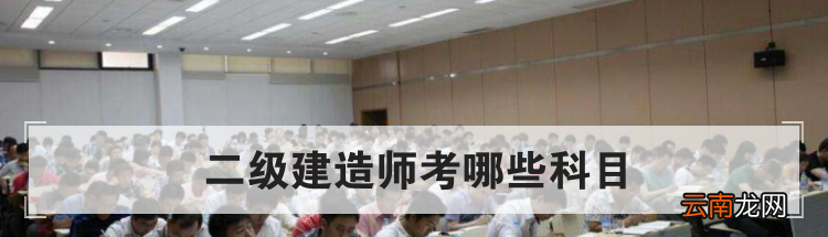 二级建造师考哪些科目