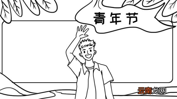 青年节手抄报画法怎么画内容好看