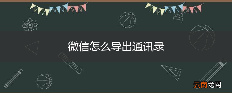 微信怎么导出通讯录