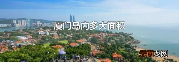 厦门岛内多大面积