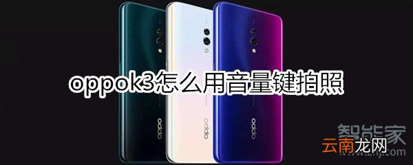 oppok3怎么用音量键拍照