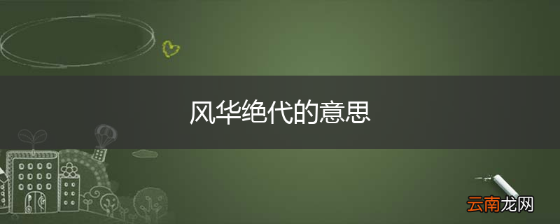 风华绝代的意思
