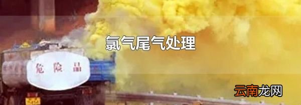 氯气尾气处理