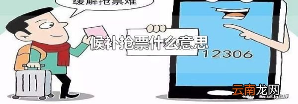 候补抢票什么意思