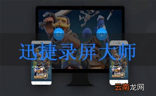 迅捷录屏大师录制手机屏幕具体操作流程