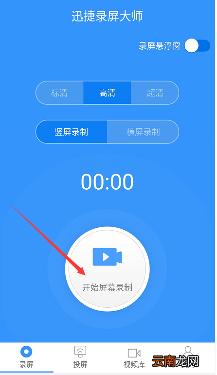 迅捷录屏大师录制手机屏幕具体操作流程