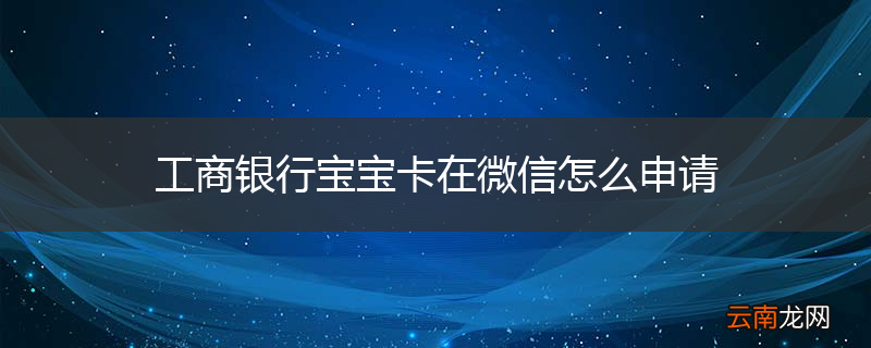 工商银行宝宝卡在微信怎么申请