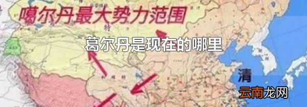 葛尔丹是现在的哪里