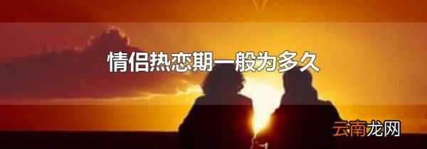 情侣热恋期一般为多久
