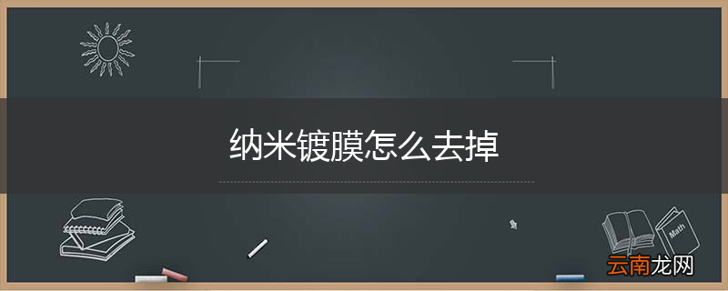 纳米镀膜怎么去掉