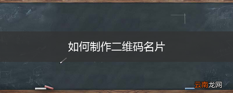如何制作二维码名片