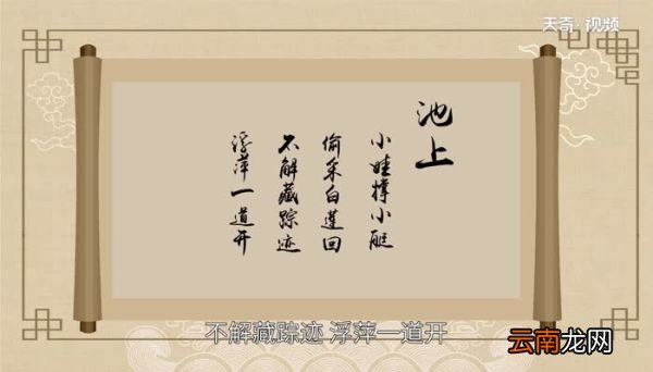 池上古诗意思 古诗池上诠释