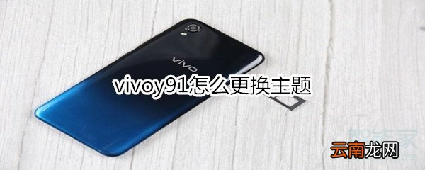 vivoy91怎么更换主题