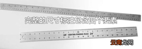 完整的尺寸标注包含四个要素