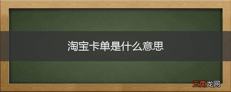 淘宝卡单是什么意思