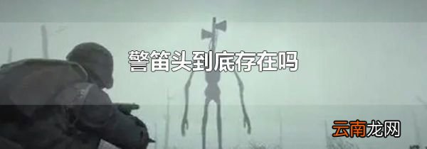 警笛头到底存在吗