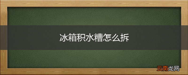 冰箱积水糟怎么拆