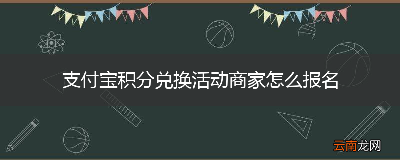 支付宝积分兑换活动商家怎么报名