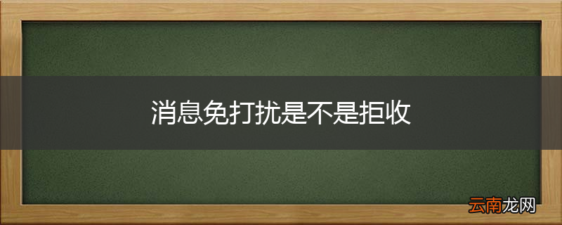 消息免打扰是不是拒收