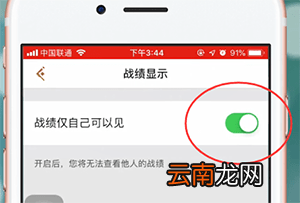 王者营地app中将战绩隐藏具体操作流程