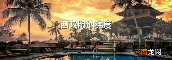 西双版纳纬度
