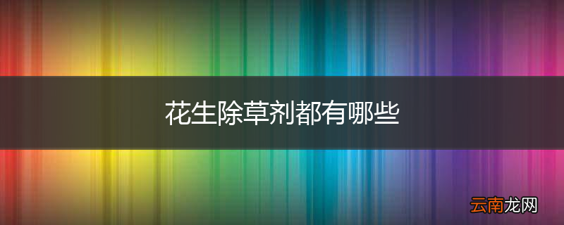 花生除草剂都有哪些