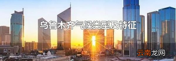 乌鲁木齐气候类型及特征