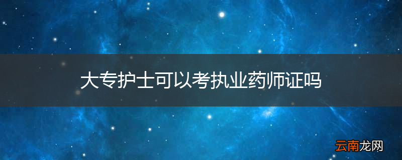 大专护士可以考执业药师证吗