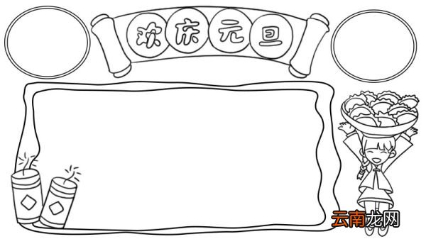 欢庆元旦手抄报