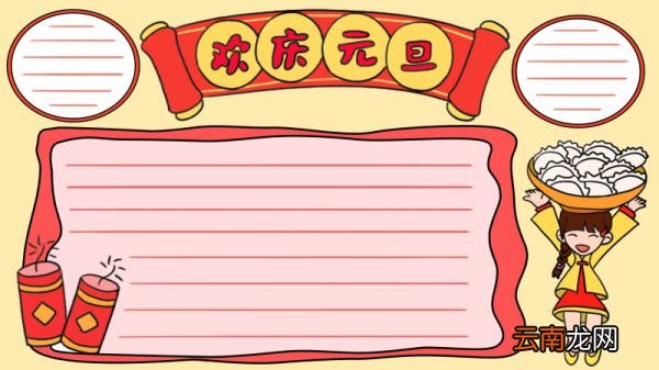 欢庆元旦手抄报