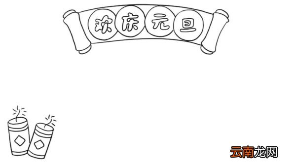欢庆元旦手抄报