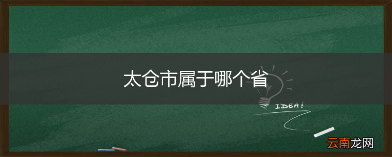 太仓市属于哪个省
