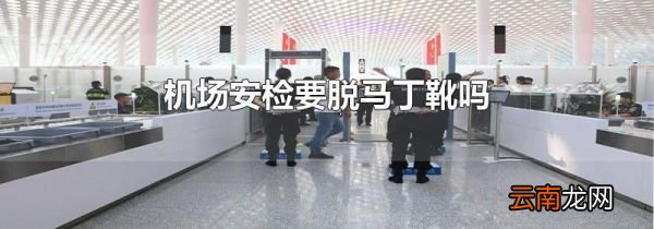 机场安检要脱马丁靴吗