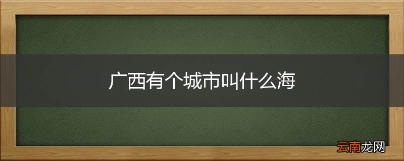 广西有个城市叫什么海