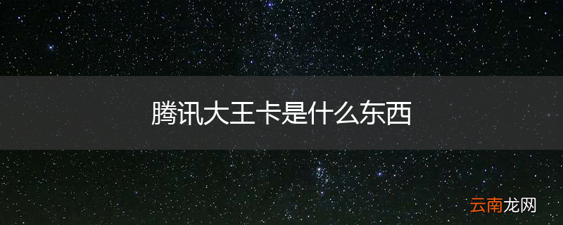 腾讯大王卡是什么东西