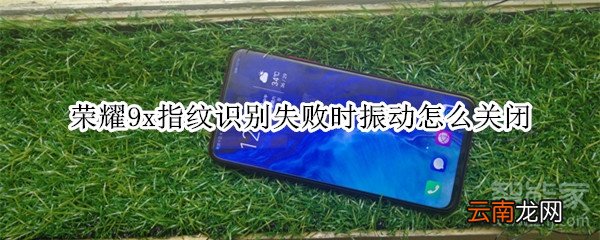 荣耀9x指纹识别失败时振动怎么关闭