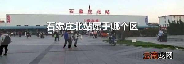 石家庄北站属于哪个区