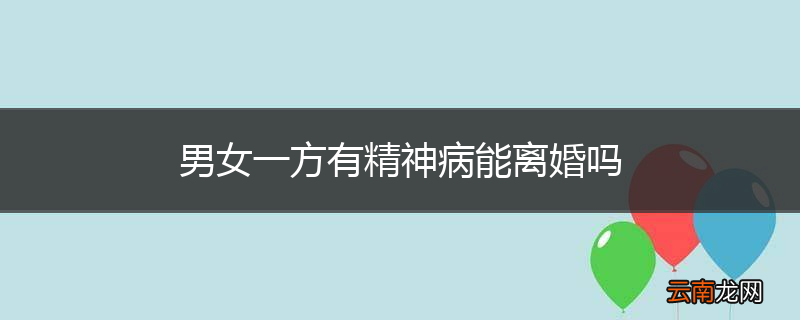 男女一方有精神病能离婚吗