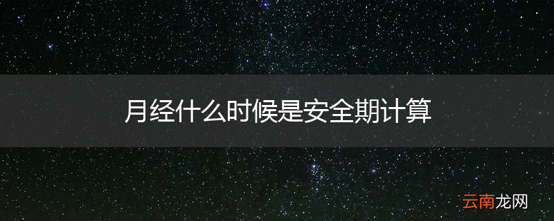 月经什么时候是安全期计算