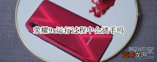 荣耀9x运行过程中会烫手吗