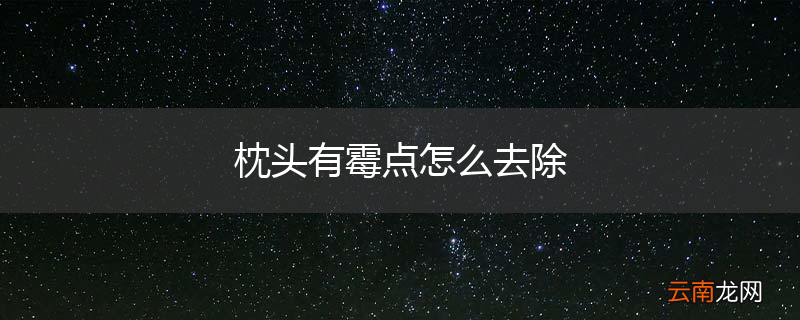 枕头有霉点怎么去除